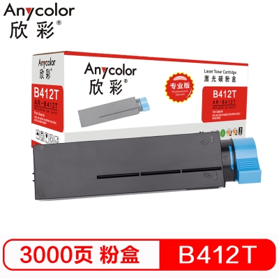 欣彩(Anycolor)B412DN粉盒(專業版)AR-B412T黑色墨粉盒 適用OKI 45807102 B432dn B512dn MB472dnw
